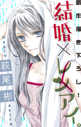 最新刊 結婚 レンアイ 7巻 マンガ 漫画 萩尾彬 Love Silky 電子書籍試し読み無料 Book Walker