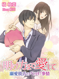 年下 婿さま マンガ 漫画 瓦田 ヴィンチ 橘柚葉 エタニティcomics 電子書籍試し読み無料 Book Walker