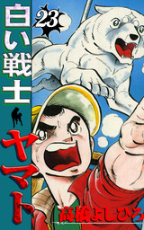 最終巻 孤島の冒険者 ３ マンガ 漫画 高橋よしひろ 少年サンデーコミックス 電子書籍試し読み無料 Book Walker