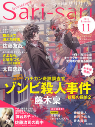 小説屋ｓａｒｉ－ｓａｒｉ　2016年11月号