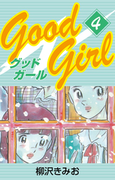 Good Girl(4) 愛蔵版 - マンガ（漫画） 柳沢きみお：電子書籍試し読み無料 - BOOK☆WALKER -