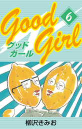 Good Girl(6) 愛蔵版 - マンガ（漫画） 柳沢きみお：電子書籍試し読み無料 - BOOK☆WALKER -