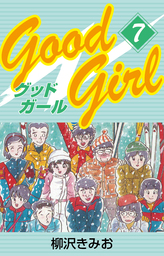 Good Girl(7)　愛蔵版