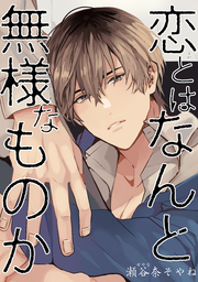 瀬谷奈そやね マンガ の作品一覧 電子書籍無料試し読みならbook Walker