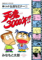 天魔3000年！！ - マンガ（漫画） みなもと太郎（DBコミックス）：電子書籍試し読み無料 - BOOK☆WALKER -