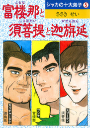 シャカの十大弟子（DBコミックス）(マンガ（漫画）)の電子書籍無料試し