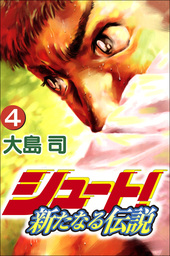 シュート！ ～新たなる伝説～　4巻