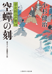 獄門首 栄次郎江戸暦27 - 文芸・小説 小杉健治（二見時代小説文庫