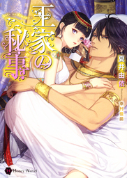 王家の秘事 ライトノベル ラノベ 夏井由依 幸村佳苗 ハニー文庫 電子書籍試し読み無料 Book Walker