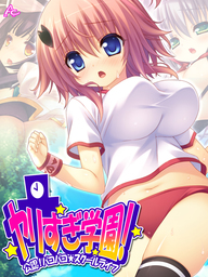 ヤリすぎ学園！ ～公認！パコパコ☆スクールライフ～　第６巻