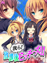 我ら！放課後ビッチーズ！！ ～毎日Ｈに部活動～　第９巻
