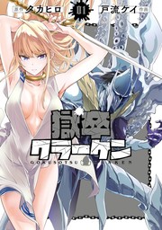 獄卒クラーケン 1巻【無料お試し版】