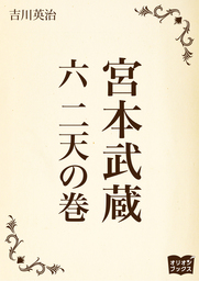 宮本武蔵 六 二天の巻 文芸 小説 吉川英治 電子書籍試し読み無料 Book Walker