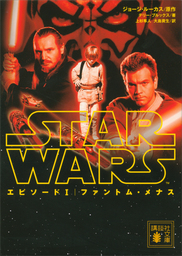 スター・ウォーズ【講談社文庫】(文芸・小説)の電子書籍無料試し読み