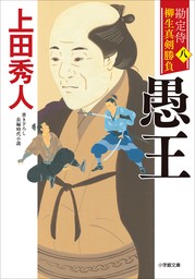 勘定侍　柳生真剣勝負〈八〉　愚王