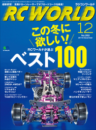 RC WORLD（ラジコンワールド） 2016年12月号 No.252