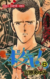 本気！ 8 - マンガ（漫画） 立原あゆみ（少年チャンピオン・コミックス）：電子書籍試し読み無料 - BOOK☆WALKER -