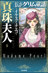 まんがグリム童話 真珠夫人 マンガ 漫画 イケスミチエコ まんがグリム童話 電子書籍試し読み無料 Book Walker