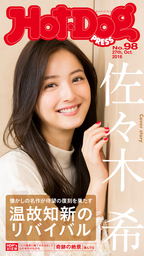 Ｈｏｔ－Ｄｏｇ　ＰＲＥＳＳ (ホットドッグプレス)　ｎｏ．９８　温故知新のリバイバル　懐かしの名作が待望の復刻を果たす