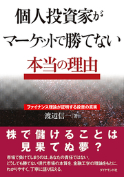 個人投資家がマーケットで勝てない本当の理由