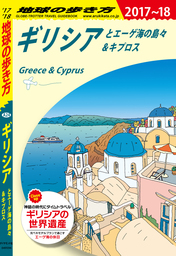 地球の歩き方 A24 ギリシアとエーゲ海の島々＆キプロス 2017-2018