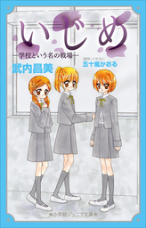 いじめ 叶わない望み マンガ 漫画 五十嵐かおる ちゃおコミックス 電子書籍試し読み無料 Book Walker