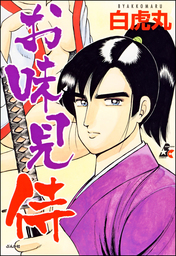 お味見侍 - マンガ（漫画） 白虎丸（ぶんか社コミックス）：電子書籍試し読み無料 - BOOK☆WALKER -