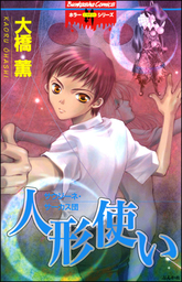 ぶんか社コミックス ホラーMシリーズ(マンガ（漫画）)の作品一覧|電子