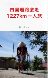 四国遍路激走1227km 一人旅