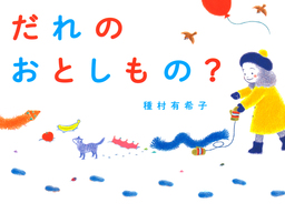 だれのおとしもの 実用 種村有希子 Phpわたしのえほん 電子書籍試し読み無料 Book Walker