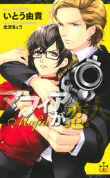 マフィアが恋人【特別版】