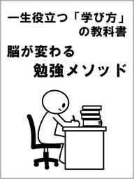 一生役立つ「学び方」の教科書　脳が変わる勉強メソッド