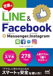 定番のLINE＆Facebook ＋ Messenger、Instagram
