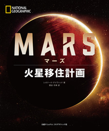 Mars マーズ 火星移住計画 実用 レオナード デイヴィッド 関谷冬華 電子書籍試し読み無料 Book Walker