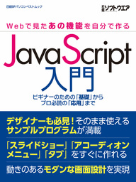 JavaScript入門 ～Webで見たあの機能を自分で作る～