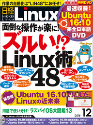 日経Linux（リナックス） 2016年 12月号 [雑誌]