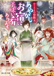 鳥居の向こうは 知らない世界でした ４ 花ざかりの王宮の妃たち ライトノベル ラノベ 友麻碧 幻冬舎文庫 電子書籍試し読み無料 Book Walker