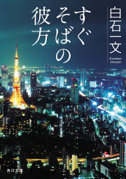 愛なんて嘘 新潮文庫 文芸 小説 白石一文 新潮文庫 電子書籍試し読み無料 Book Walker