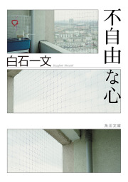 愛なんて嘘 新潮文庫 文芸 小説 白石一文 新潮文庫 電子書籍試し読み無料 Book Walker