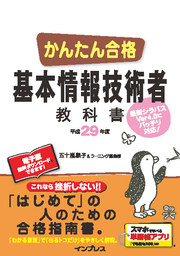 かんたん合格 基本情報技術者教科書 スタンダード - 実用 五十嵐順子 ...