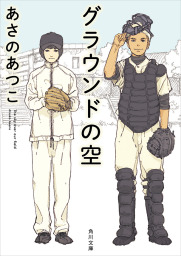 晩夏のプレイボール 文芸 小説 あさのあつこ 角川文庫 電子書籍試し読み無料 Book Walker