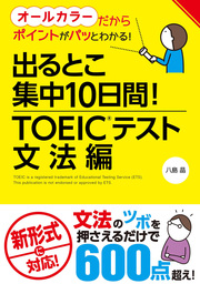 出るとこ集中10日間！ TOEIC(R)テスト 文法編