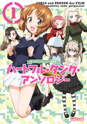 ガールズ＆パンツァー 劇場版 ハートフル・タンク・アンソロジー　1