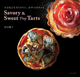 Savory ＆ Sweet Tiny Tarts 小さなごちそうタルト、おやつのタルト