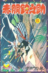 赤胴鈴之助 （21） - マンガ（漫画） 武内つなよし（少年画報社