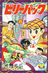 ビリーパック （1） - マンガ（漫画） 河島光広（少年画報社