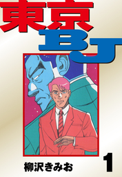 最終巻 瑠璃色ゼネレーション 7 愛蔵版 マンガ 漫画 柳沢きみお 電子書籍試し読み無料 Book Walker