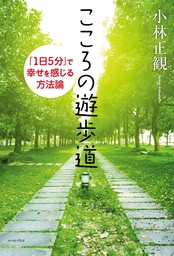 マンガでわかる 100 幸せな1 の人々 マンガ 漫画 小林正観 中経 コミックス 電子書籍試し読み無料 Book Walker