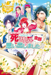 最新刊】悪役令嬢に転生したようですが、知った事ではありません２ 