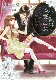 最終巻】花魁遊戯 夜の蜜に甘く濡れる【完全版】【電子限定ペーパー付】 2巻 - マンガ（漫画）  あづみ悠羽/朝陽ゆりね（禁断Lovers）：電子書籍試し読み無料 - BOOK☆WALKER -